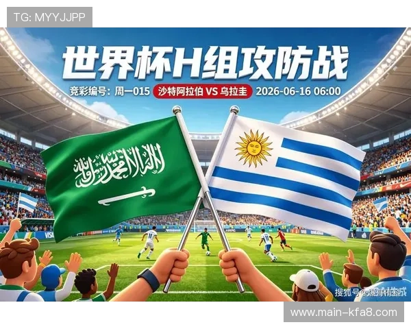 乌拉圭与沙特比赛前的风险提示及赛场表现预测分析