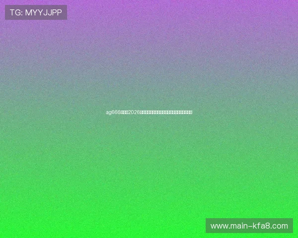 ag666亚娱：2026年世界杯赛场上的战术分析与球队战术布局揭秘