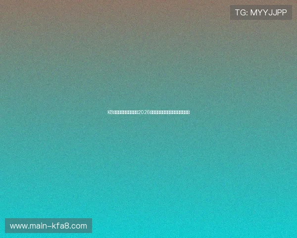 K8体育官方为足球迷呈现2026世界杯精彩瞬间集锦与精彩比赛回放